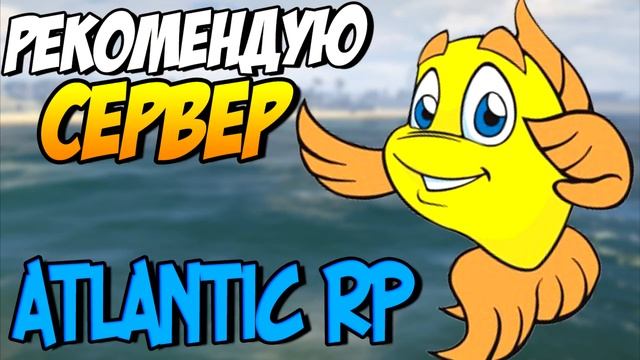 Рекомендую сервер: ATLANTIK RP [SAMP] смотреть онлайн