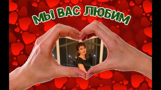 Поздравление классной руководительницы с днем рождения от 9 "Б" смотреть онлайн