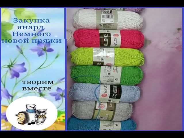 Закупка ярнард. Новую пряжу взяла на пробу. смотреть онлайн