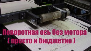 ЧПУ своими руками. Поворотная ось. Без мотора.