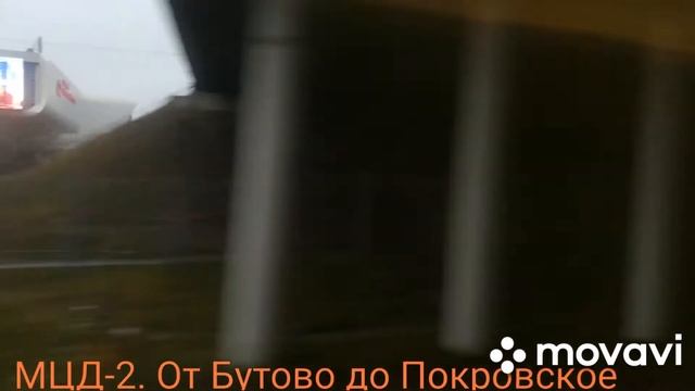 МЦД-2. От Бутово до Покровское смотреть онлайн