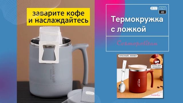 Термокружка с ложкой и отсеком для хранения / товары Cosmopolitan