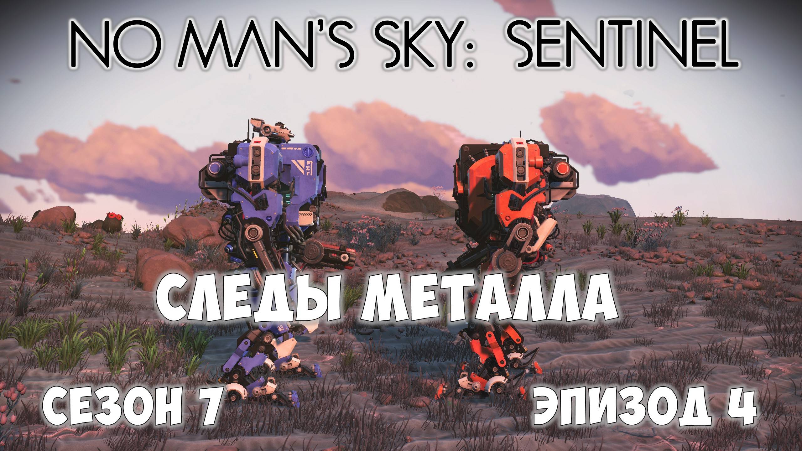 No Man's Sky: Sentinel. Сезон 7. Эпизод 4. Квест "Следы металла". Продолжение! смотреть онлайн
