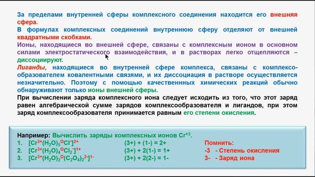 № 135. Неорганическая химия. Тема 13. Комплексные соединения. Часть 2. Лиганды смотреть онлайн