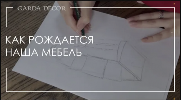 Как рождается наша мебель
