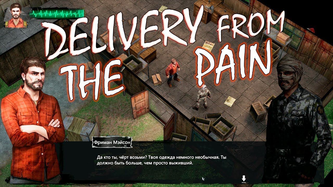 ИНДИ ВЫЖИВАНИЕ В АПОКАЛИПСИСЕ | DELIVERY FROM THE PAIN ► Прохождение #1 смотреть онлайн