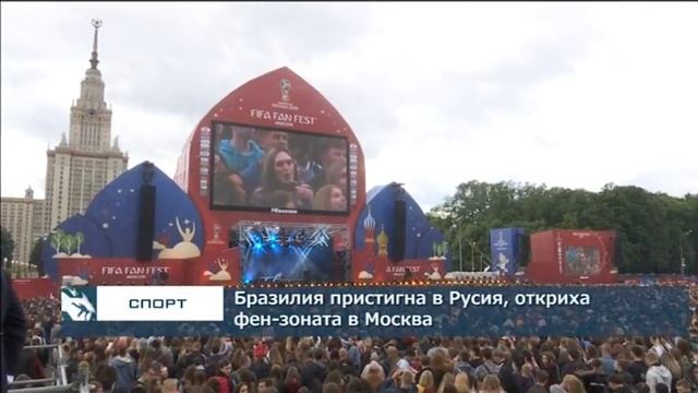 Бразилия пристигна в Русия, откриха фен-зоната в Москва смотреть онлайн
