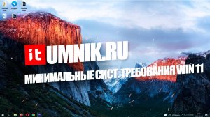 МИНИМАЛЬНЫЕ СИСТЕМНЫЕ ТРЕБОВАНИЯ ДЛЯ УСТАНОВКИ WINDOWS 11.mp4
