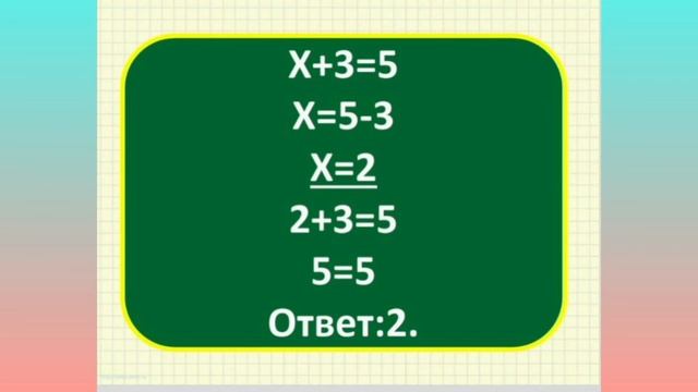 Математика 2 класс.Решение простейших уравнений.Часть 1. смотреть онлайн