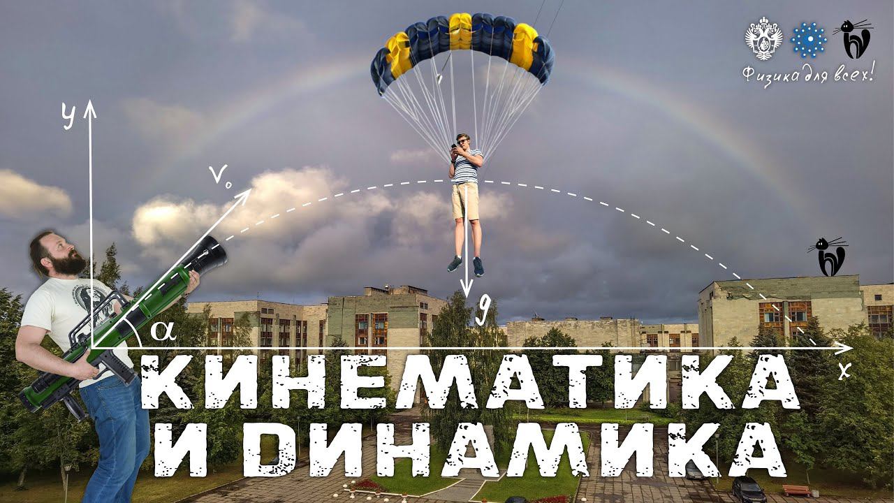 Лекция с демонстрациями опытов "Кинематика и динамика "
