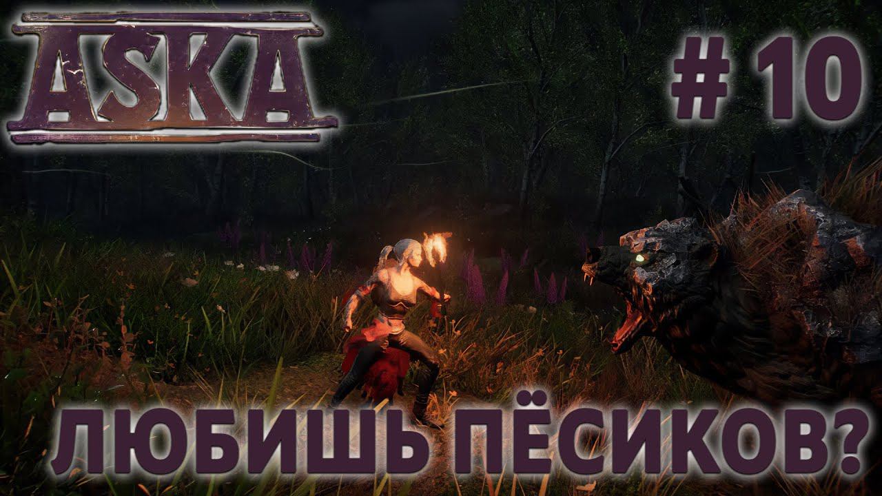 СТРИМ ПРОХОЖДЕНИЕ ASKA: Любишь пёсиков? #10