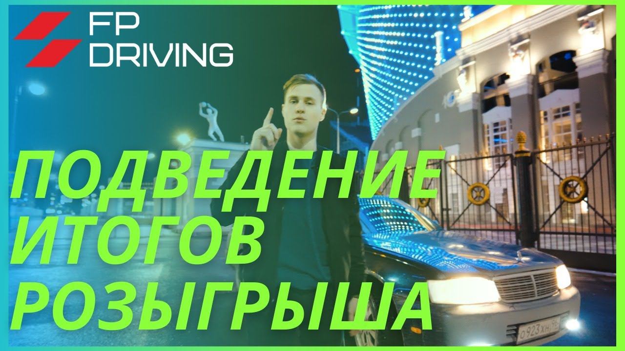 ПОДВЕДЕНИЕ ИТОГОВ РОЗЫГРЫША смотреть онлайн