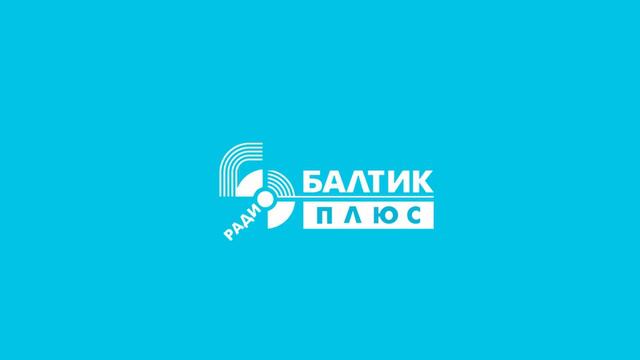 Рекламный блок (Радио Балтик Плюс, 04.06.2023, 13:40 МСК-1) смотреть онлайн