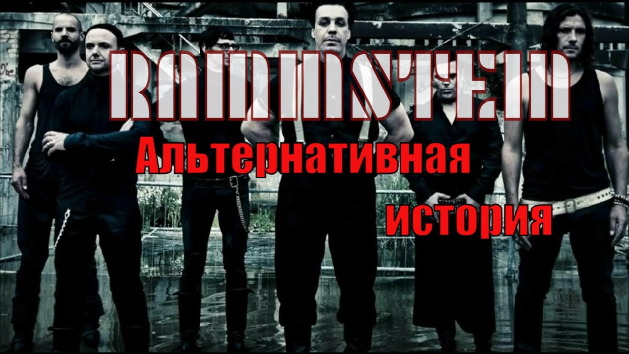 Рамштайн. Альтернативная история.mp4