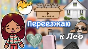 Переезжаю к Лео ??? снова вместе_ _ Toca Life World _ тока бока _ toca boca _ Secret Toca