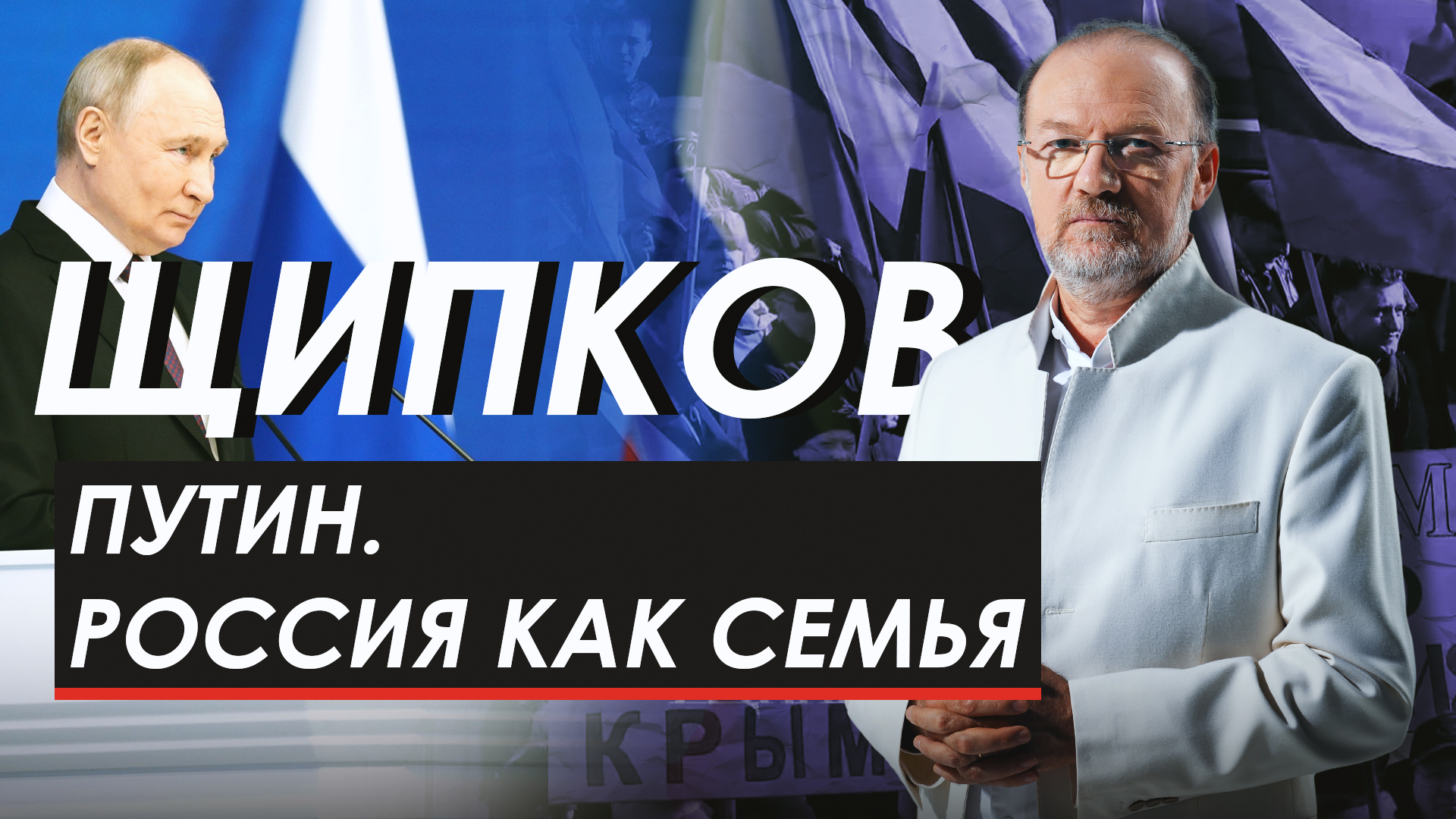 ПУТИН. РОССИЯ КАК СЕМЬЯ. ЩИПКОВ № 299
