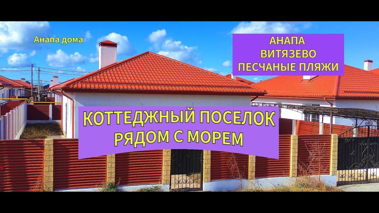 Коттеджный поселок рядом с морем/Анапа Витязево песчаные пляжи/Недвижимость Анапа/Коттедж в Анапе смотреть онлайн