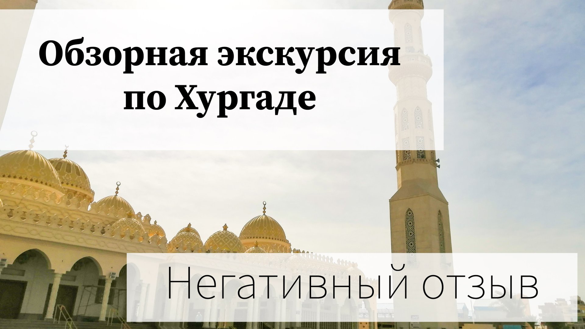 Обзорная экскурсия по Хургаде. Негативный отзыв