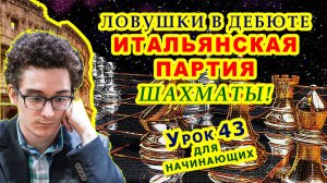 ЛОВУШКИ В ДЕБЮТЕ ИТАЛЬЯНСКАЯ ПАРТИЯ ♕ ШАХМАТЫ ♔ Шахматные УРОКИ ОБУЧЕНИЕ для начинающих онлайн