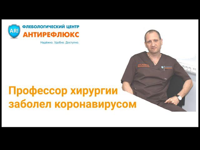 Профессор хирургии заболел коронавирусом смотреть онлайн