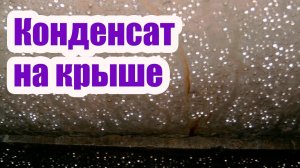 КОНДЕНСАТ НА КРЫШЕ. ПРИЧИНЫ ПОЯВЛЕНИЯ
