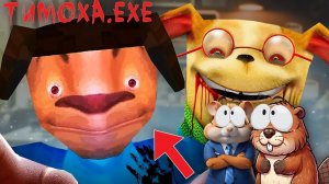 ПРОКЛЯТЫЙ ТИМОХА.EXE, НЕ ИГРАЙ В ТИМОХУ ШАЛУНА В 3:00 НОЧИ! | ПОБЕГ ОТ ТИМОХИ ШАЛУНА