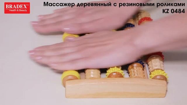 Bradex KZ 0484 Массажер деревянный с резиновыми роликами смотреть онлайн