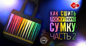 Лоскутный эфир 499. Сумка-тоут. Часть 2. #лоскутноешитье #рукоделие #печворк #quilt #diy #урокишитья