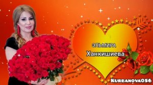 Эльмира Ханкишиева