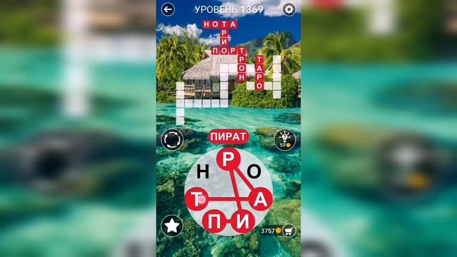 Word / Слово Крест: Поиск русского кроссворда / Уровень 1369 смотреть онлайн