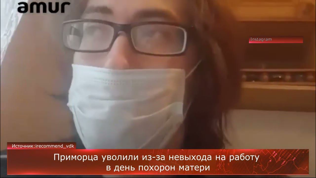 Приморца уволили из-за невыхода на работу в день похорон матери