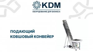 Подающий ковшовый конвейер