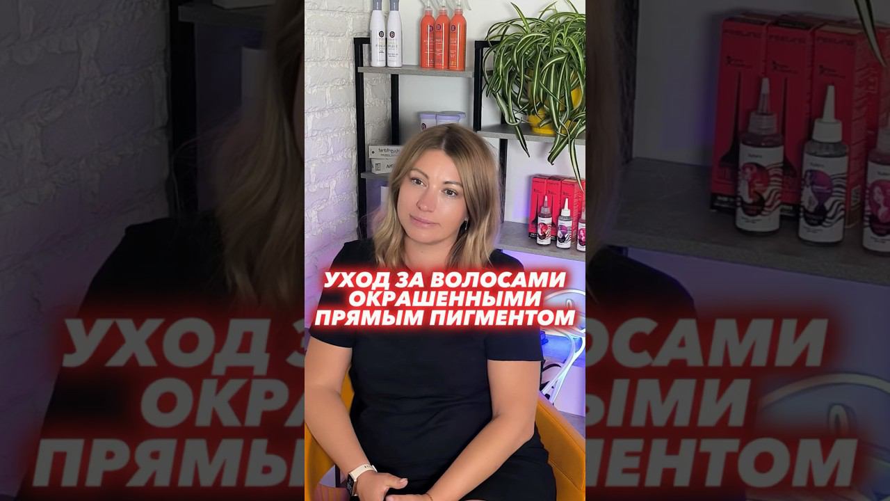 УХОД ЗА ВОЛОСАМИ ОКРАШЕННЫМИ ПРЯМЫМ ПИГМЕНТОМ #прямойпигмент смотреть онлайн