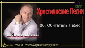 Хачатур Чобанян - The Best (Еврейское Прославление)