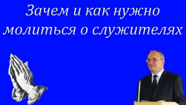 "Зачем и как нужно молиться о служителях" Антонюк Н.С. смотреть онлайн