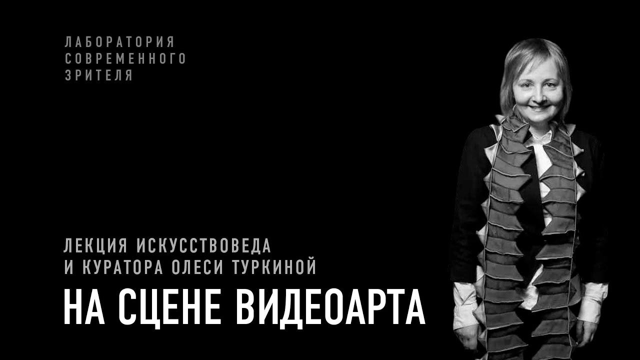 Олеся Туркина. На сцене видеоарта смотреть онлайн