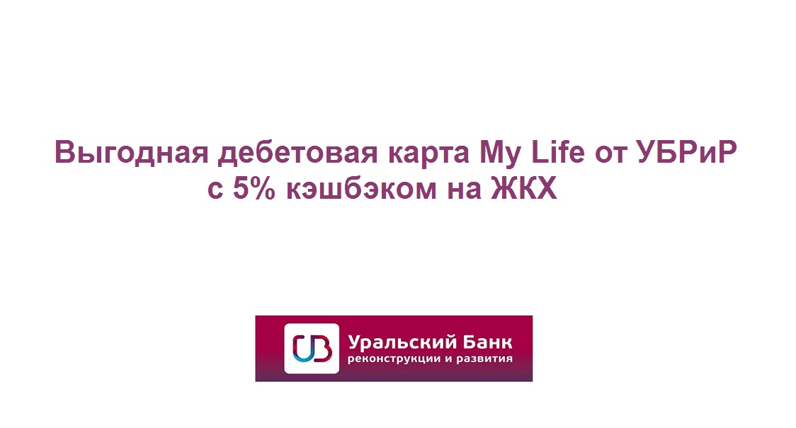 Дебетовая карта My Life от Уральского банка реконструкции и развития с 5% кэшбэком на ЖКХ смотреть онлайн