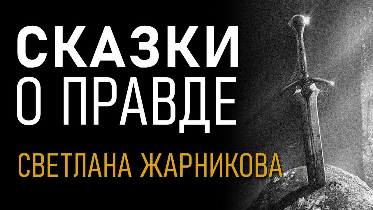 Сказки о правде. О нашей истории. Светлана Жарникова