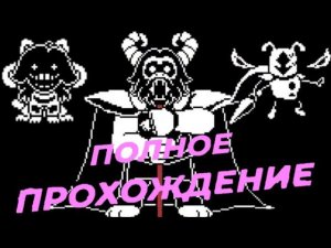 ПОЛНОЕ ПРОХОЖДЕНИЕ ГЕНОЦИД АНДЕРСВАП/ФАН ИГРА