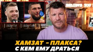 Хамзат Чимаев - ПЛАКСА!? С кем ему драться в среднем весе / Биспинг о Чимаеве | FightSpaceMMA