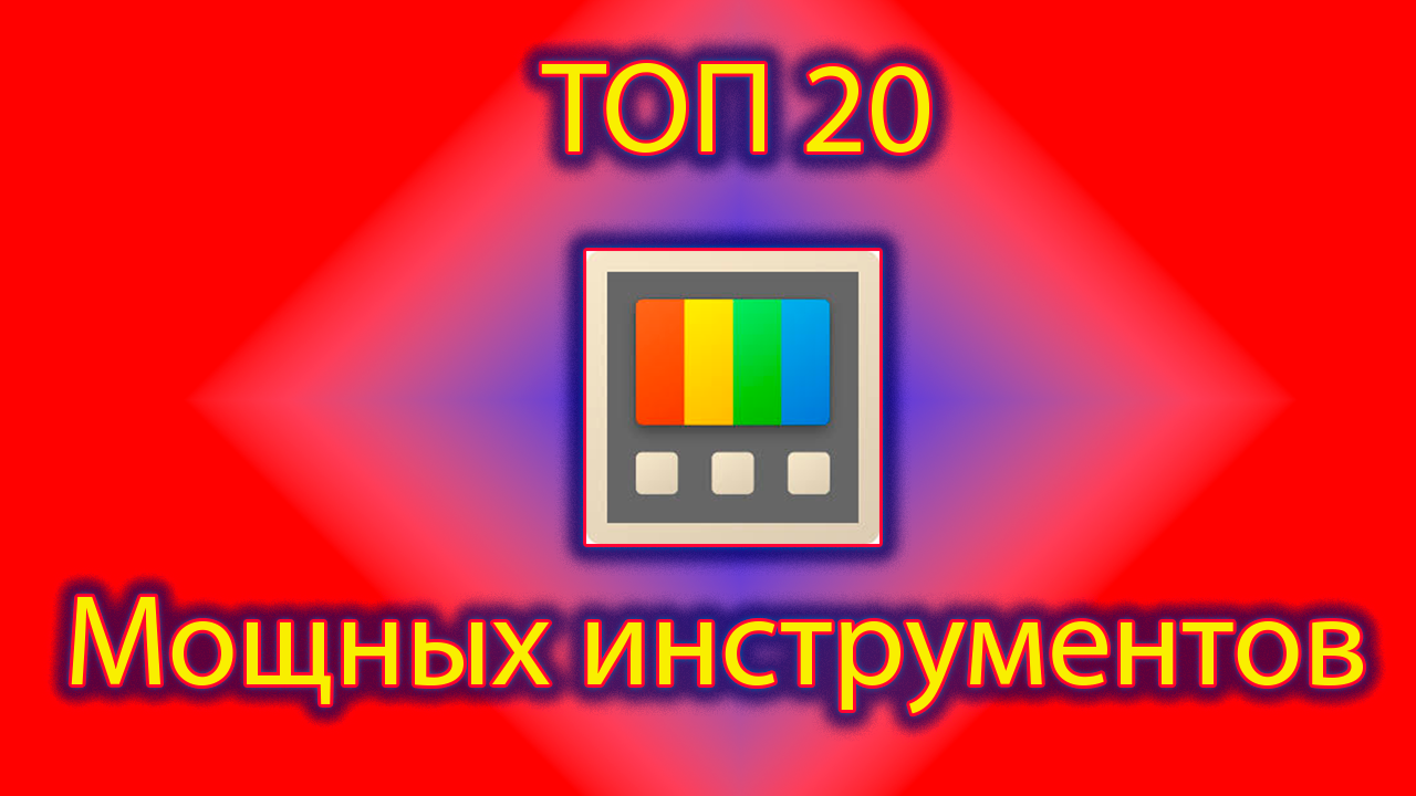 Мощной инструмент для windows от microsoft - power toys смотреть онлайн