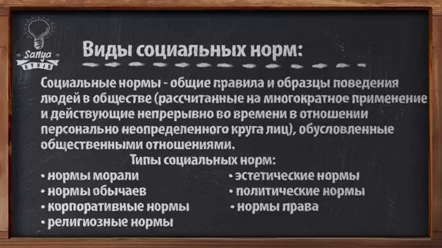 Обществознание. ЕГЭ. Урок №42. "Виды социальных норм". смотреть онлайн