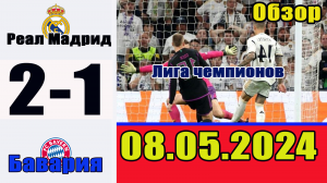Реал Мадрид - Бавария. Обзор ответного матча 1/2 финала Лиги чемпионов 08.05.2024.