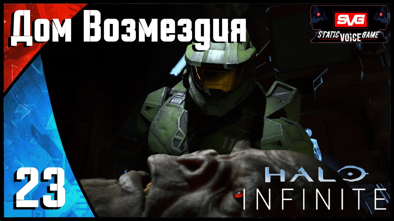 Halo Infinite прохождение (часть 23) Дом Возмездия