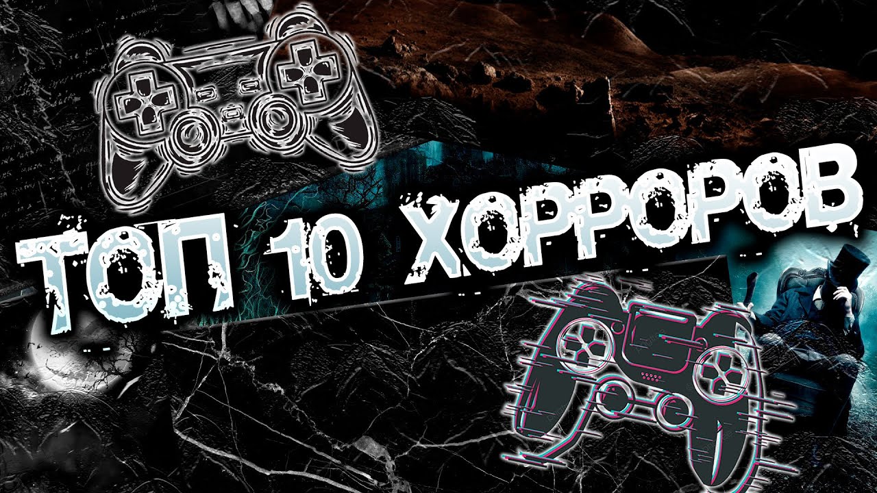 Топ 10 игр в жанре Хоррор | Топ 10 лучших Хорроров | Топ 10 Хорроров смотреть онлайн