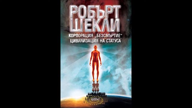 Робърт Шекли - Цивилизация на статуса - глава 1-15 (Аудио книга) Фантастика смотреть онлайн