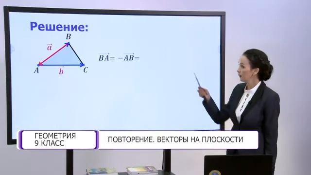 Геометрия. 9 класс. Повторение. Векторы на плоскости /13.05.2021/ смотреть онлайн