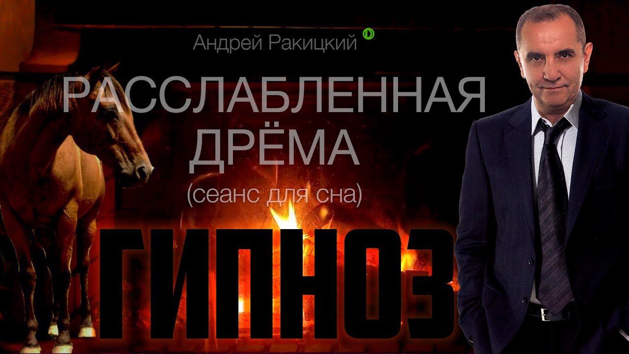 Расслабленная дрёма. Сеанс гипноза для сна. смотреть онлайн
