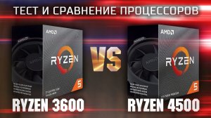 Тест и сравнение процессоров Ryzen 5 3600 и Ryzen 5  4500 | Тесты процессоров в играх и синтетике