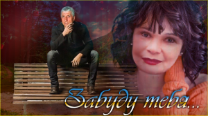 Забуду тебя...!!!